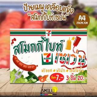 ป้ายตกแต่งร้าน "สโมกกี้ไบท์ เซเว่น"  ขนาด A4 แบบเคลือบกันน้ำ (สามารถแก้ไขราคาได้)