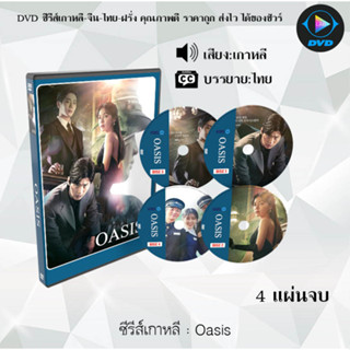 ซีรีส์เกาหลี Oasis : 4 แผ่นจบ (ซับไทย)