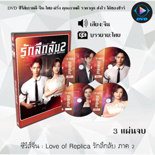 ซีรีส์จีน Love of Replica รักลึกลับ ภาค 2 : 3 แผ่นจบ (ซับไทย)