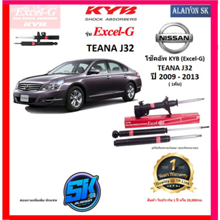 KYB Excel-G โช๊คอัพ NISSAN TEANA (J32) ปี 09 - 13 คายาบ้า (รวมส่งแล้ว)