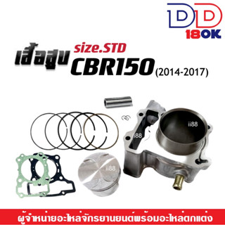 เสื้อสูบ Honda Cbr150 Cbr150R ซีบีอาร์150 เสื้อสูบปี 2014-2017 (ไซส์เดิมสแตนดาร์ท STD) พร้อมชุดลูกสูบแหวนครบชุด CBR150r