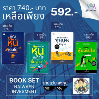 หนังสือชุด นายแว่นลงทุน (1ชุด มี 4เล่ม) : การเงินการลงทุน หุ้น การวิเคราะห์หุ้น การลงทุนหุ้น การเทรดหุ้น