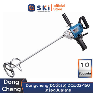 Dongcheng(DCดีจริง) DQU02-160 เครื่องปั่นละลาย | SKI OFFICIAL