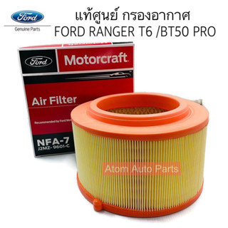 MOTORCRAFT แท้ศูนย์ กรองอากาศ FORD RANFER T6 / BT50PRO 2.2/3.2 รหัส.J2MZ-9601-C