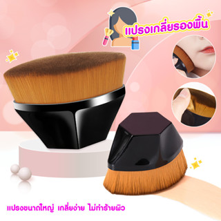 แปรงเกลี่ยรองพื้น อุปกรณ์แต่งหน้า