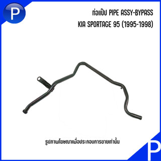 KIA ท่อแป๊ป รุ่น SPORTAGE 95 (1995-1998) เบอร์แท้ 254603X000 เกีย สปอร์ตเทจ อะไหล่แท้เบิกศูนย์