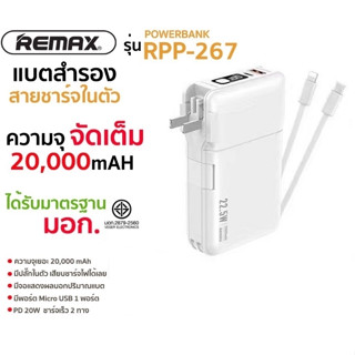 REMAX รุ่น RPP-267 แบตสำรอง พาวเวอร์แบงค์ power bank 20000MAH QC22.5w+pd20w