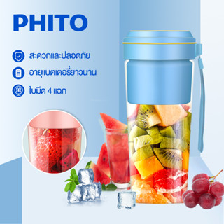 Phito เครื่องปั่นน้ำผลไม้พกพา มัลติฟังก์ชั่น ราคาถูก 350ml Portable Blender