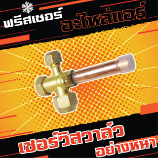 Service valve(R32) 1/4,3/8,1/2,5/8,3/4 วาล์วบริการ