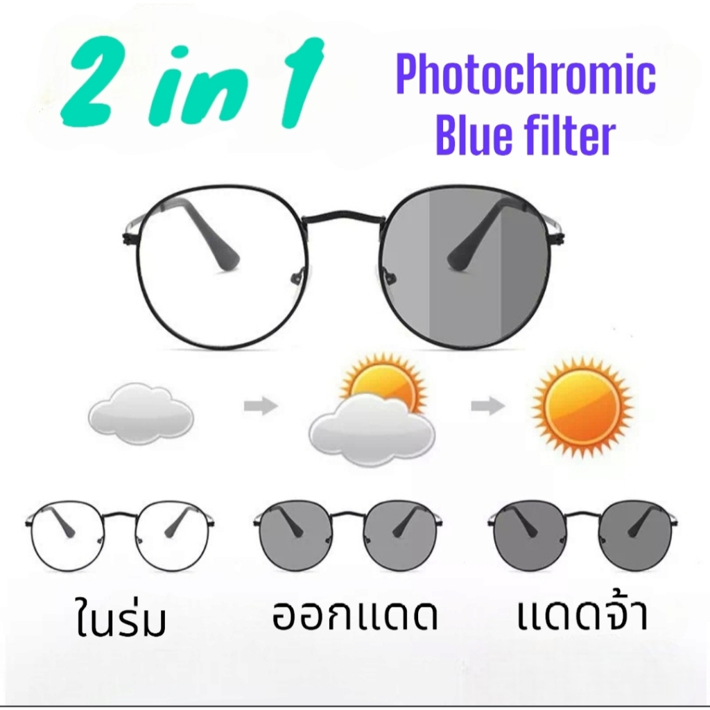 แว่นตาปรับแสง รุ่น Auto55 Photochromic blue filter เลนส์เปลี่ยนสีได้เมื่อออกแดด กรอบพลาสติก มีให้เลือก4สี ไม่รวมอุปกรณ์