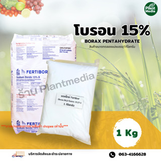 โบรอนผง 15.2% บอแรกซ์ ตราเฟอร์ติบอร์ บรรจุ 1 กิโลกรัม.