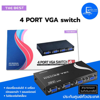 🔥พร้อมส่ง🔥กล่องสัญญาณภาพ 4 PORT VGA switch 4 port ✅(เข้า 4 จอ ออก1จอ)✅สำหรับเครื่องคอมพิวเตอร์ 4 เครื่อง ออก 1 จอ💯