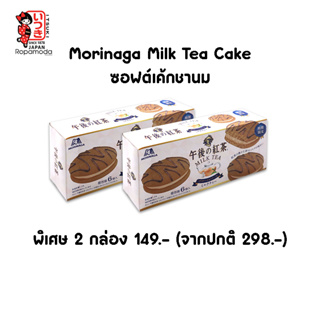 Morinaga Milk tea cake แซนด์วิชคุกกี้สอดไส้ครีมรสชานม (1 แพ็ค มี 6 ซอง) 2 กล่อง เพียง 149.- (จากปกติ 298.-)