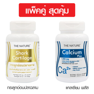 [แพ็คคู่ สุดคุ้ม] กระดูกอ่อนปลาฉลาม + แคลเซียม พลัส คอลลาเจน เดอะเนเจอร์ Shark Cartilage + Calcium Plus The Nature