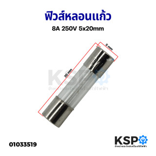 ฟิวส์หลอดแก้ว 8A 250V 5x20mm อุปกรณ์วงจรไฟฟ้าเเละอะไหล่