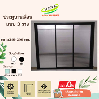 ประตูบานเลื่อน แบบ 3 ราง 240×200 CM #ประตูบานเลื่อนกระจกอลูมิเนียม#ประตูบานเลื่อนรางแขวน