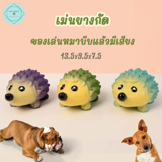 เม่นบีบแล้วมีเสียง ของเล่นหมา ยางกัด ของเล่นยางกัดหมา ของเล่นสุนัข ของเล่นลูกหมา