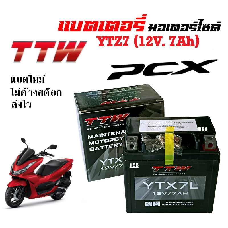 แบตเตอรี่12V 7Ah แบต7แอมป์ แบตเตอรี่แห้ง PCX,PCX125,PCX150,PCX160 ทุกรุ่นปี ไฟแรงกว่าเดิม แบตมอเตอร์