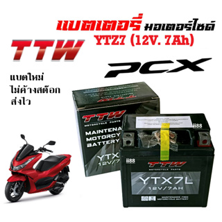 แบตเตอรี่12V 7Ah แบต7แอมป์ แบตเตอรี่แห้ง PCX,PCX125,PCX150,PCX160 ทุกรุ่นปี ไฟแรงกว่าเดิม แบตมอเตอร์ไซค์ พีซีเอ็กซ์