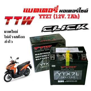 Battery 7Ah. แบตแห้ง แบตเตอรี่มอไซค์ CLICK ทุกรุ่น click-i/ click110i/ click125i/ click150i คลิ๊ก ขนาด12โวล์ 7แอมป์