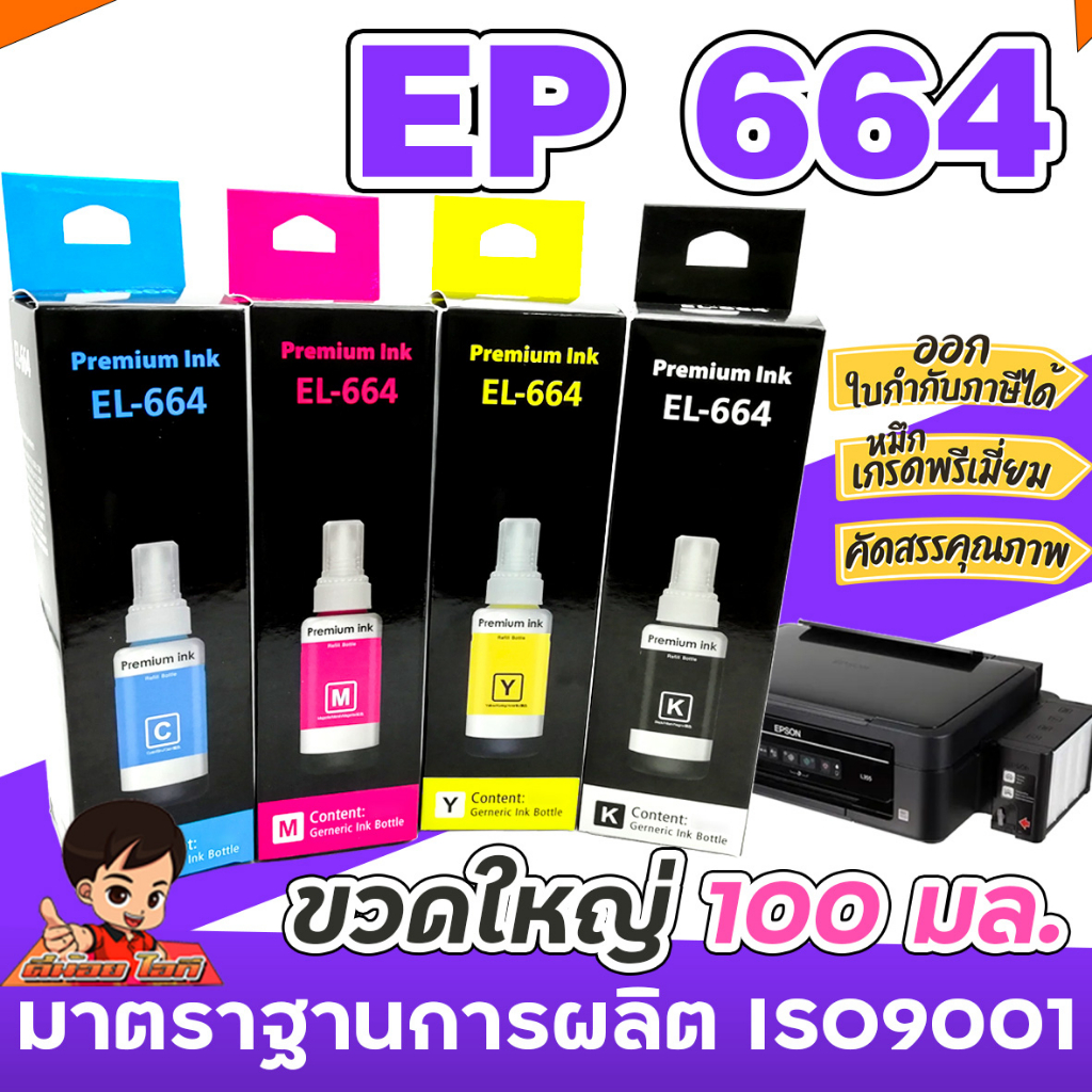✨ ขวดใหญ่ 100 มล.  หมึกเติม เอปสัน 664 💎น้ำหมึกเทียบเท่าเกรดพรีเมี่ยม   FOR   L120/L220 / L360