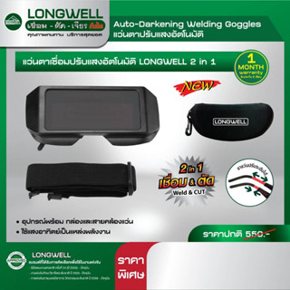 LONGWELL Model Lw Goggle-003 แว่นตาเชื่อมปรับแสงอัตโนมัติ