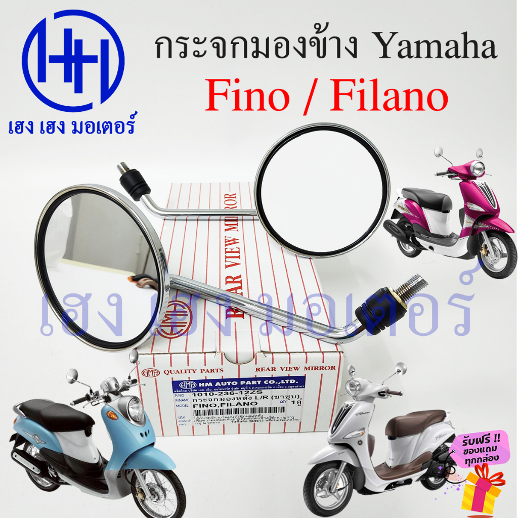 กระจก Fino Filano สีชุบ กระจกมองหลัง Yamaha Fino Filano กระจกข้าง ขาชุบ ฟีโน่ ฟิลาโน่ ยามาฮ่า ร้าน เ