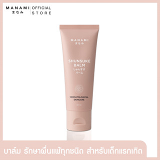 [1 แถม 1 ส่งฟรี] MANAMI SHUNSUKE BLAM 30 ML. บาล์มรักษาอาการผื่นแพ้ รวมถึงตุ่มแดงคันจากแมลงกัดต่อย ไม่มีสี ไม่มีพาราเบน