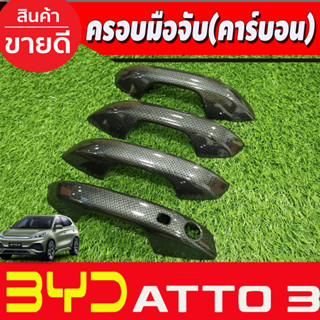 ครอบมือจับประตู ครอบมือเปิดประตู ลายคาร์บอน BYD ATTO 3 2022-2025 (A)