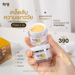 [ส่งฟรี+พร้อมส่ง] Cream Hayeong ครีมฮายอง ของแท้จากโรงงาน⭐ แท้100% 하영 ลดริ้วรอย ลดฝ้า หน้าคล้ำ หน้ากระจ่างใส