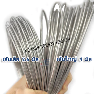 ลวดอลูมิเนียมกลม เส้นเล็ก 2.6 มิล เส้นใหญ่ 4 มิล (ราคา 5, 10 เมตร) ลวดมิเนียมกลม ลวดกลม