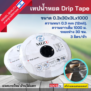 เทปน้ำหยด Drip Tape สายน้ำหยด ขนาด 0.3 x 30 x 3L x 1000 เมตร