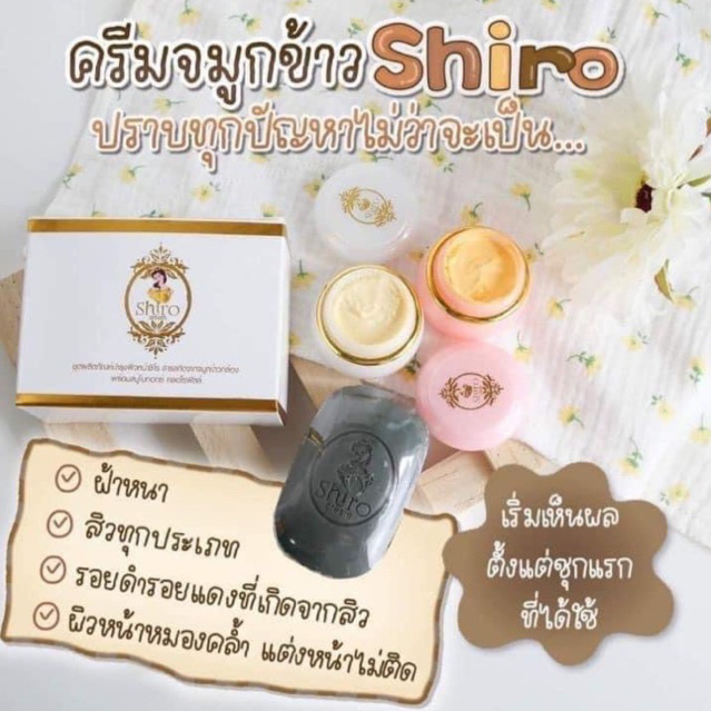 ครีมชิโร ครีมจมูกข้าวกล้องชิโร Shiro Cream