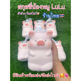 สกุชชี่ น้องหมูLuLu นิ่มสโลว์ ร้านไทย🇹🇭