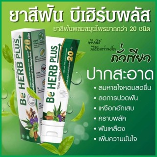 ยาสีฟัน บี เฮิร์บ พลัส BeHerb plus⚡หินปูนหลุด หยุดปากเหม็น  สมุนไพรเข้มข้น 20 ชนิด ฟัน เหงือก ลดกลิ่นปาก 80 กรัม