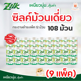 (แบบ 9 แพ็ค จำนวน 108 ม้วน ) ซิลค์ (zilk) กระดาษชําระ แบบ ม้วนเดี่ยว  (12 ม้วน/แพ็ค) ยาว 14.9m/ม้วน ศรีวารี