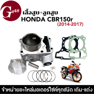 เสื้อสูบเดิมCBR150R ชุดใหญ่ (เสื้อสูบเดิม+ลูกสูบ+แหวน+สลัก เสื้อลูกสูบพร้อมลูกสูบ) ซีบีอาร์150 honda cbr150 ปี2014-2017