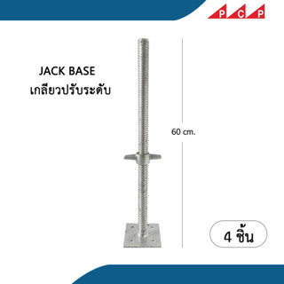 JACK BASE เกลียวปรับระดับ นั่งร้าน  60 cm  4ชิ้น/แพ็ค