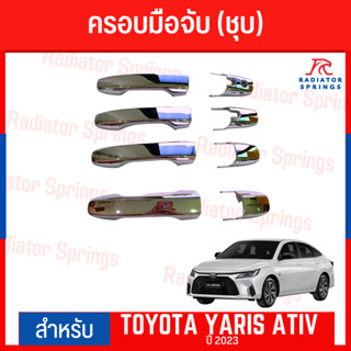 ครอบมือจับประตู สีชุบ (RICH) สำหรับTOYOTA YARIS ATIV 2022-2023