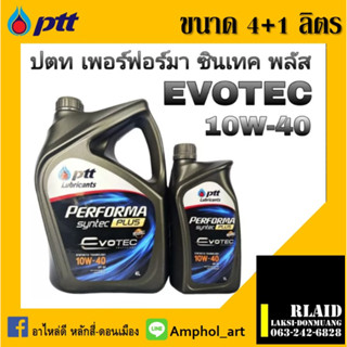 น้ำมันเครื่องเบนซิน ปตท. เพอร์ฟอร์มา ซินเทติค 10W40 PTT Evotec Performa Syntec Plus API PS (4+1L)