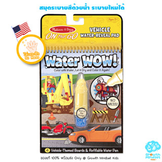 GM Kids (ของแท้ USA พร้อมส่ง 2-5ขวบ) สมุดระบายสีด้วยน้ำ ไม่เลอะ ระบายใหม่ซ้ำได้  Water Wow Reusable Paint Book (Vehicle)