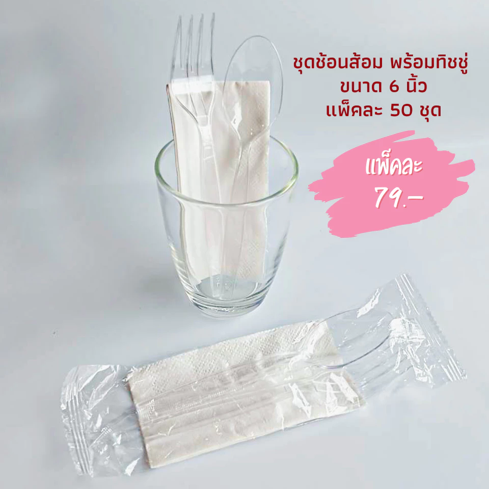 ชุดช้อนส้อม พร้อมทิชชู่ สีใส (แพ็ค 50 ชุด) ช้อนส้อมพลาสติก ช้อนส้อมใช้แล้วทิ้ง ช้อนพลาสติก ส้อมพลาสติก ยาว 6"