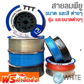 สายลมพียู ขนาด และสี ต่างๆ ยี่ห้อ TOYOX จัดส่งฟรี!!!