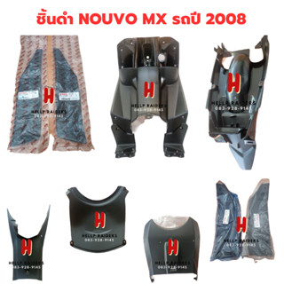 ชิ้นดำ แท้ศูนย์ Yamaha nouvo mx ชิ้นดำด้าน นูโว เอ็มเอ็กซ์ ชุด 7 ชิ้น  รถปี  2008 มีของพร้อมส่ง