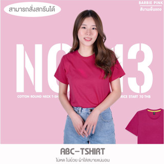 เสื้อยืดคอกลม สีบานเย็นแดง  คอตตอน 100%