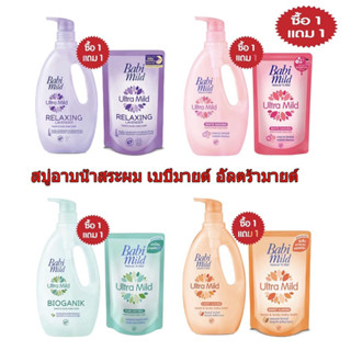 Babi mild เบบี้มายด์ อัลตร้ามายด์ สบู่เหลว ขนาด 850 มล. + แถมฟรี ขนาด 380 มล. (ถุงเติม)