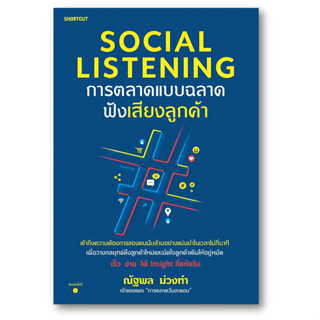 Social Listening การตลาดแบบฉลาดฟังเสียงลูกค้า ผู้เขียน: ณัฐพล ม่วงทำ