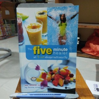แค่5นาทีเพื่อสุขภาพดีตลอดวัน The five minute healer