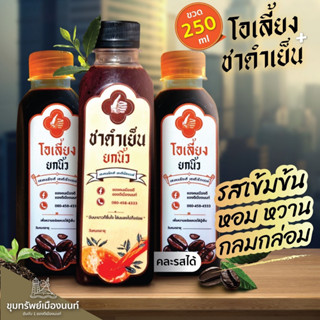 พร้อมดื่ม โอเลี้ยงยกนิ้ว สูตรโบราณ พิเศษ 1 ขวด​ 39-.เท่านั้น! (250ml.)