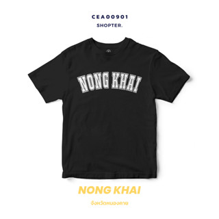 เสื้อยืดพิมพ์ลาย จังหวัด Nong Khai รหัส CEA00901-CEA00902 #SOdAtee #SOdAPrintinG